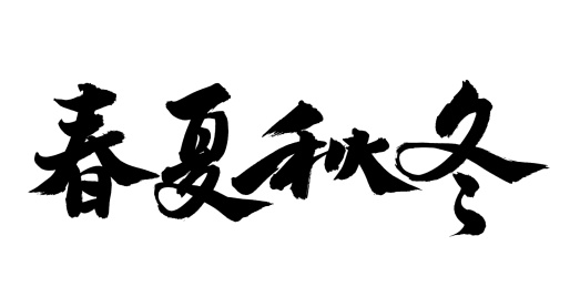 手书手写汉字书法字体