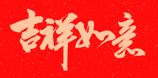 手书手写汉字书法字体