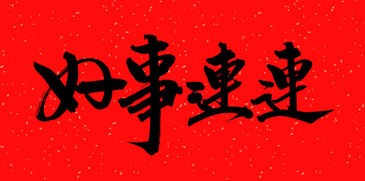 手书手写汉字书法字体