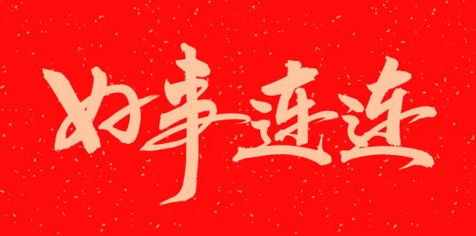 手书手写汉字书法字体