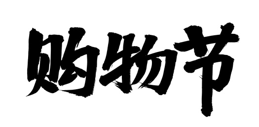 手书手写汉字书法字体