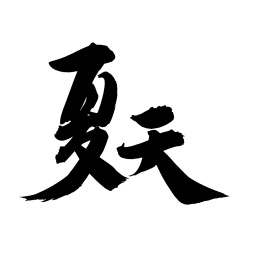 手书手写汉字书法字体