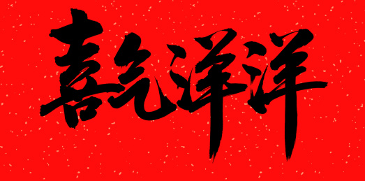 手书手写汉字书法字体