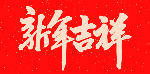 手书手写汉字书法字体