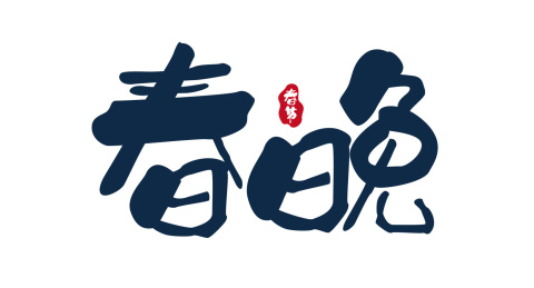 春晚艺术字设计