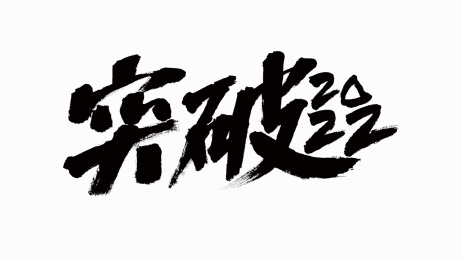中国风书法汉字字体设计突破2022
