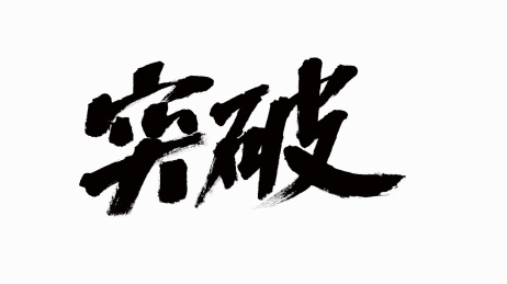 中国风书法汉字字体设计突破