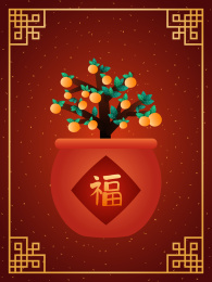 春节新年国潮插画中式边框福字春联年桔盆景