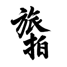 手书手写汉字书法字体旅拍