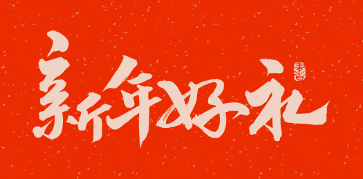 手书手写汉字书法字体新年好礼