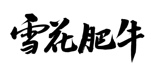 手书手写汉字书法字体雪花肥牛