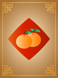 春节新年国潮插画中式边框两个年桔春联挥春