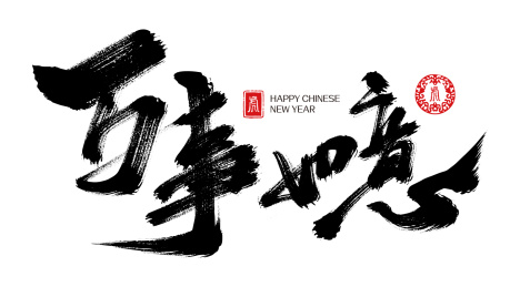 万事如意手写书法