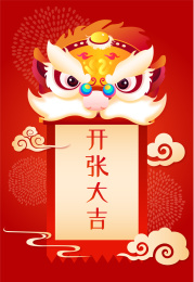 春节开工大吉狮子插画海报