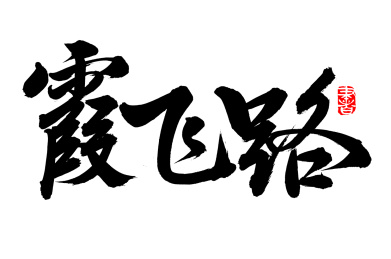 手书手写汉字书法字体霞飞路