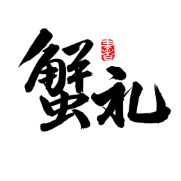 手书手写汉字书法字体蟹礼