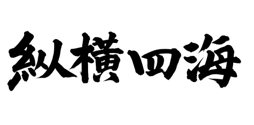 手书手写汉字书法字体纵横四海