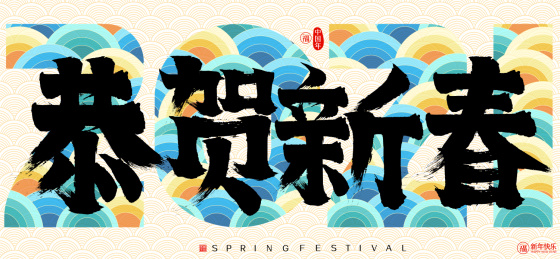 恭贺新春云纹2021牛年矢量书法字