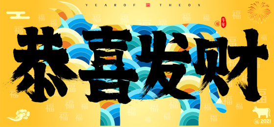 恭喜发财2021牛年云纹牛矢量书法字