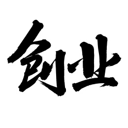 手书手写汉字书法字体创业