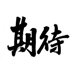 手书手写汉字书法字体期待