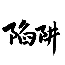 手书手写汉字书法字体陷阱