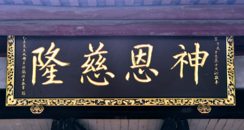 中国四川成都青羊宫神恩慈隆匾额