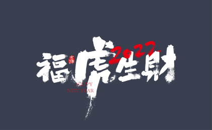 带去手写福虎生财字体设计