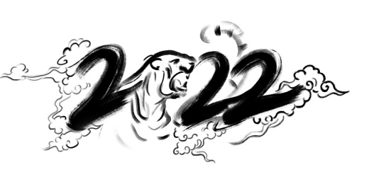 虎年2022年水墨数字