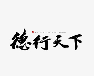 毛笔字—德行天下