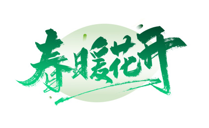 绿色手写春暖化开艺术字
