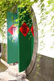 北京恭亲王府竹林前的月亮门