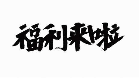 中国书法字体福利来啦