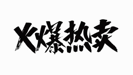 中国书法字体火爆热卖