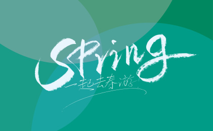 手写spring艺术字