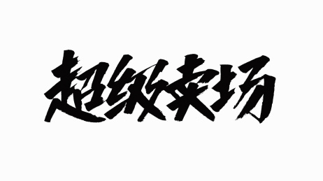 中国书法字体超级卖场