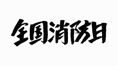 中国书法字体全国消防日