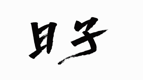 中国书法字体日子