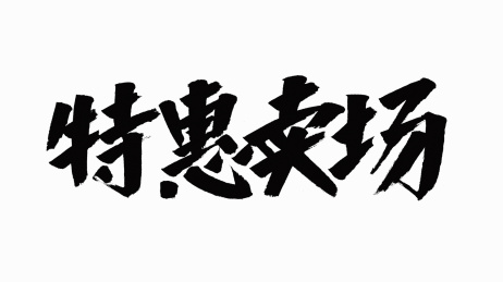 中国书法字体特惠卖场