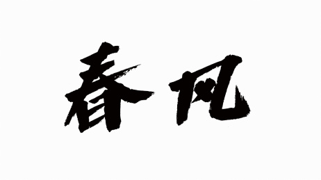 中国书法字体春风