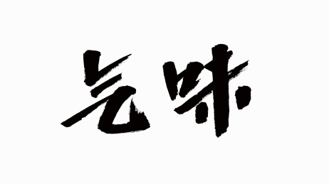 中国书法字体气味