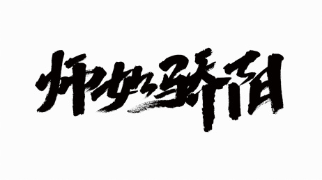 中国书法字体师如骄阳