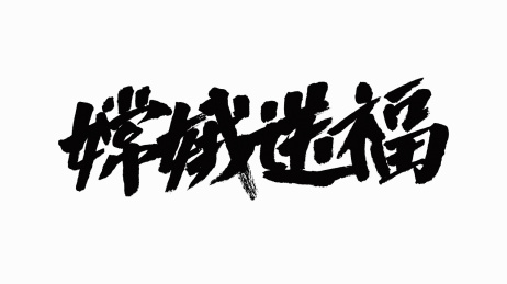 中国书法字体嫦娥送福