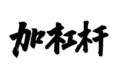 手书手写汉字书法字体加杠杆