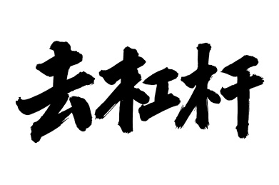 手书手写汉字书法字体去杠杆
