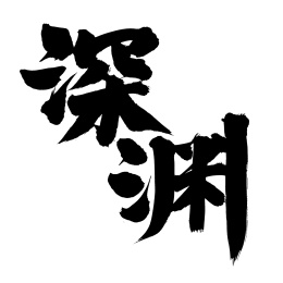 手书手写汉字书法字体深渊