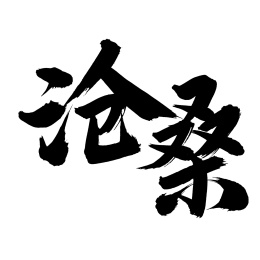 手书手写汉字书法字体沧桑