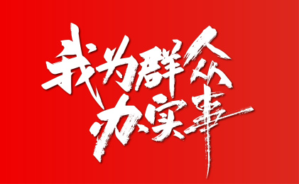 手写大气我为群众办实事艺术字