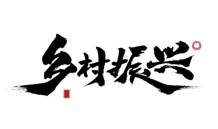 书法 乡村振兴