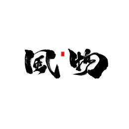 书法 风物